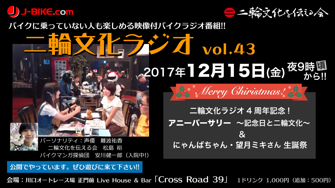 12月15日 二輪文化ラジオ「アニバーサリー 記念日と二輪文化」