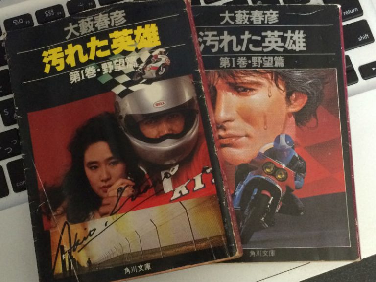 小説「汚れた英雄」