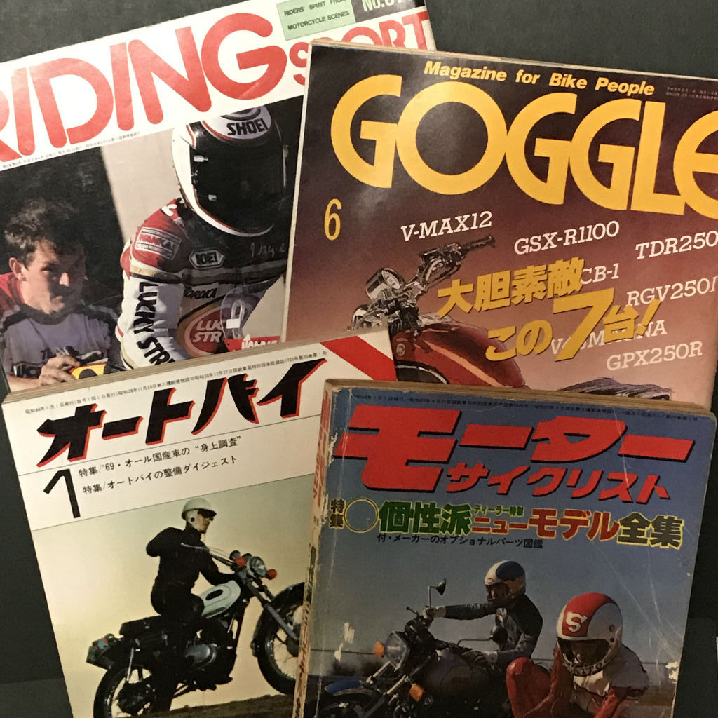30、40、50年前の雑誌（1969オートバイ、1979モーターサイクリスト、1989ライディングスポーツ、1989ゴーグル）